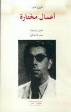 Georges Henein A'mal Mukhtara