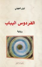 Laila al-Djuhani Al-Firdaus al-yabab