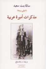 Emilie Ruete Mudhakkirat Amîra 'arabîya