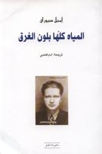 Emile Cioran Al-Miyah kulluha biLaun al-Gharaq