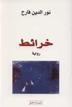 Nuruddin Farah Khara'it