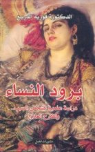 Fauziyya ad-Dari' Burud al-Nisa'