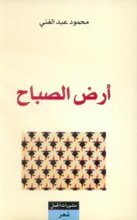 Mahmud Abd Al-Ghani Ard as-Sabah