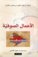 Muhammad Ibn Abd al-Jabbar Ibn al-Hasan an-Niffari Al-A'mal al-Sufîya