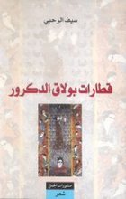 Saif ar-Rahbi Qitarat bulaq al-Dakrur