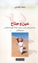 Muhammad al-Harithi Ayn wa Jinah