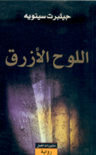 Gilbert Sinoue Al-Lauh al-azraq