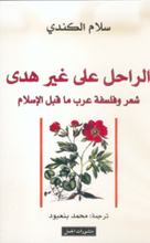 Salam al-Kindy Al-Rahil 'ala ghayr Hudan