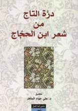 Ibn al-Hajjaj Darra at-Taj min shi'ir Ibn al-Hajjaj