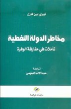 Terry Lynn Karl Mahatir ad-daula an-naftiyya- ta'amulat fi mmufariqa al-wafra