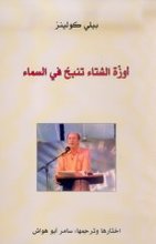 Billy Collins Iwazza ash-shita' tanbahu fi-s-sama'