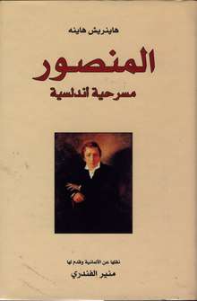 Heinrich Heine Al-Mansur masrahiyya andalusiyya