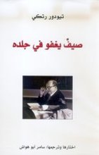 Theodore Roethke Saifun yaghfu figildihi