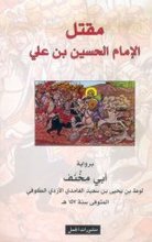 Lut Ben Yahya Ben Sa'id al-Ghamidi al-Azdi al-Kufi Abu Mihnaf Maqtal al-Imam al-Hussain Ben Ali bi-riwaya Abi Mihnaf