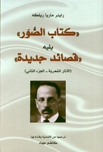 Rainer Maria Rilke Kitab as-Suwar yalih qasa'id jadida. Al Athar ash-shi'riyya (II)