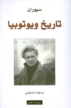 Emile Cioran Tarih wa Yutubiya