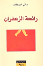 Ati al-Barakat Ra'ihat az-za'faran