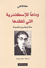 Konstantinos Kavafis Wada'an li-l-Iskandariyya allati tafaqadha mi'at wa ashrun qasida