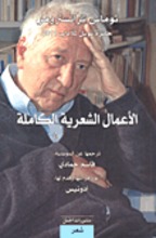 Tomas Tranströmer Al-A'mal ash-shi'riyya al-kamila