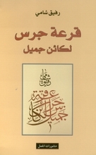 Rafik Schami Qar’at Garass li Ka’in Gamil