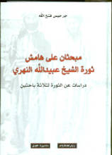 Girgis Fathallah Mubahathan ala hamish thaurat al-Sheikh Ubaydallah an-Nahri. Dirasa 'an ath-thaura li-thalatha bahithin