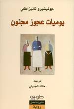 Junichiro Tanizaki Yaumiyat 'ajuz majnun