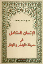 Al-Sheikh Abd al-Karim al-Jaili Al-Insan al-kamil fi ma'rifa al-awakhir wa-l-awa'il