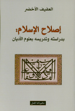 Al-'Afif al-Akhdar Islah al-Islam bi-dirasatihi wa tadrisihi bi-ulum al-adyan