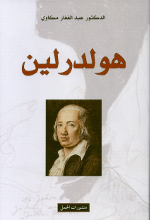 Abd al-Ghaffar Mikawi Hölderlin