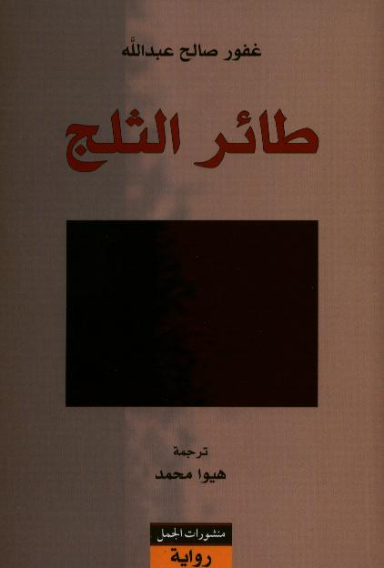 Ghafur Salih Abdallah Ta'ir ath-thalj