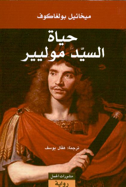 Michail Bulgakow Hayat as-sayyid Moliere