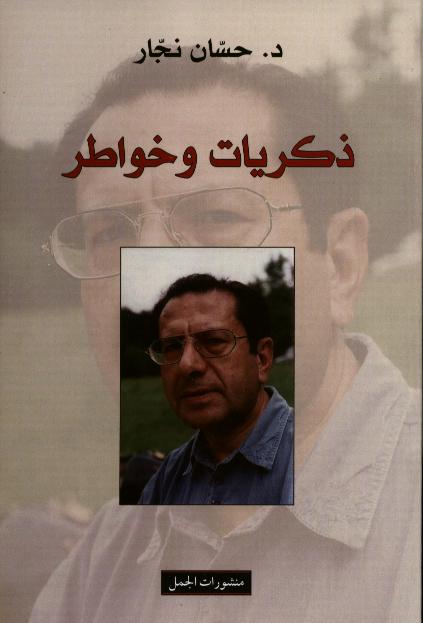 Hassan Najjar Dhikrayat wa khawatir