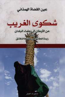 Ain al-Qudat al-Hamadhani Shakwa al-gharib