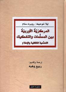 EllaShohat und Robert Stam Al-Markaziyyatu al-aurubiyya baina musallamat wa tafkik al-ta'addadiyya al-thaqafiyya wa-l-i'lam