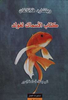 Richard Flanagan Kitab al-asmak li-ghulad