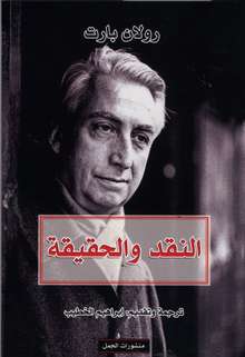 Roland Barthes Al-Naqd wa-l-haqiqa