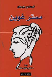 Alessandro Baricco Mistir Gwyn