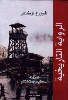 Georg Lukács Al-Riwaya at-tarikhiyya