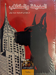 Mario Vargas Llosa al-Madina wa-l-kilab