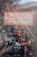 Theodor W. Adorno al-Adab as-saghir