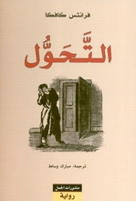 Franz Kafka At-Tahawwul