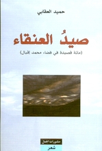 Hamid Al-'Aqabi Sayid al-'inaqa'