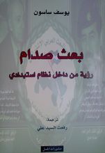 Joseph Sassoon Baath Saddam ru'yat min dikhil nizam istibdadi