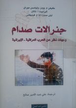 Kevin M. Woods Jiniralat Saddam wa jihat nazar an al-harb al-'iraqiyya al-iraniyya