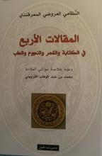 Al-Nizami al-Araudi al-Samarqandi Al-Maqalat al-arba'a fi-l-kitaba wa-l-shi'r wa-l-nujum wa-l-tibb