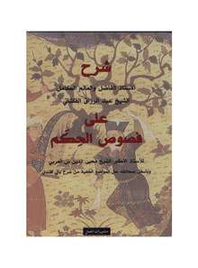 Muhyi ad-Din Ibn al-Arabi Sharh ala Fusus al-Hikam