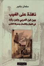 Salman Bashir Nafidha ala al-ghaib bain Ibn al-Arabi wa Ibn Rushd fi al-khayyal wa-l-ittisal wa ma'rifat an-nafs