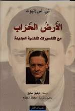 T.S.Eliot Al-Ard al-kharab