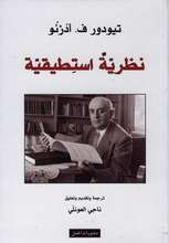 Theodor W. Adorno Nazariyya istitiqiyya