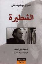 Charles Bukowski Al-Shatira